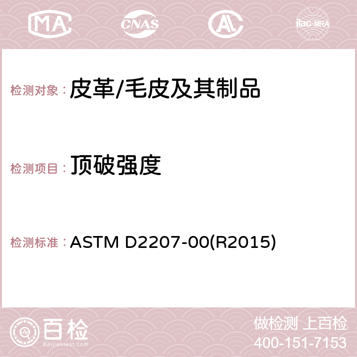顶破强度 皮革制品的弹子顶破强力测试(仅测顶破强力) ASTM D2207-00(R2015)