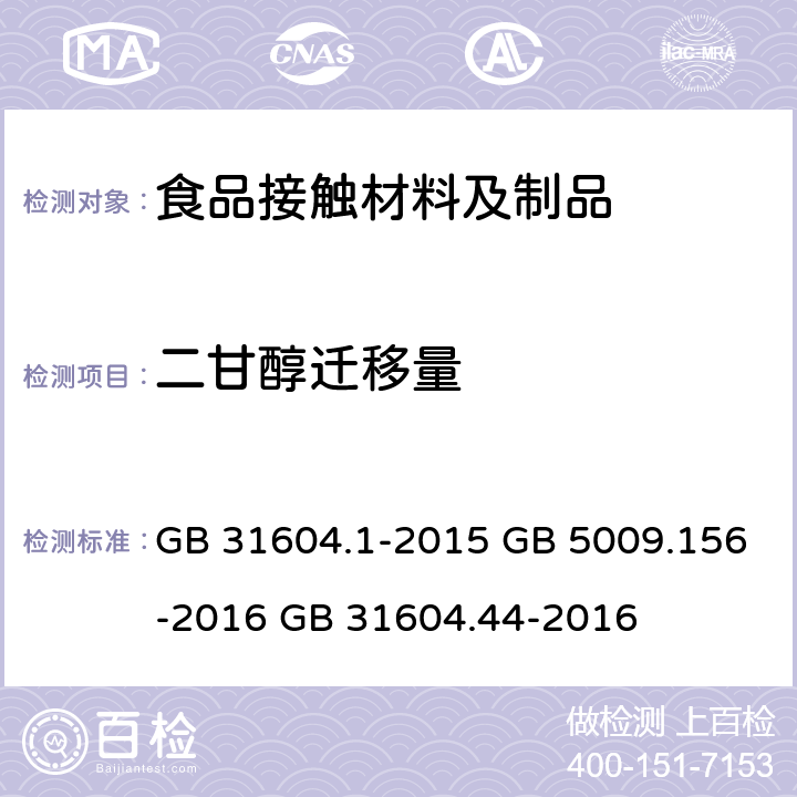 二甘醇迁移量 食品安全国家标准 食品接触材料及制品 迁移试验通则 食品安全国家标准 食品接触材料及制品 迁移试验预处理方法通则 食品安全国家标准 食品接触材料及制品 乙二醇和二甘醇迁移量的测定 GB 31604.1-2015 GB 5009.156-2016 GB 31604.44-2016