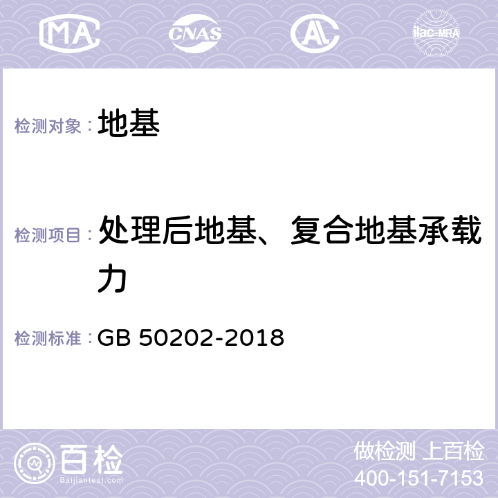 处理后地基、复合地基承载力 建筑地基基础施工质量验收规范 GB 50202-2018 4