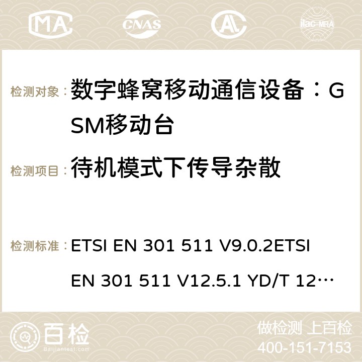 待机模式下传导杂散 全球移动通信系统(GSM)；移动台(MS)设备；涵盖第2014/53/EU号指令第3.2条基本要求的统一标准 ETSI EN 301 511 V9.0.2ETSI EN 301 511 V12.5.1 YD/T 1214-2006 YD/T 1215-2006 GB/T 22450.1-2008 4.2.13