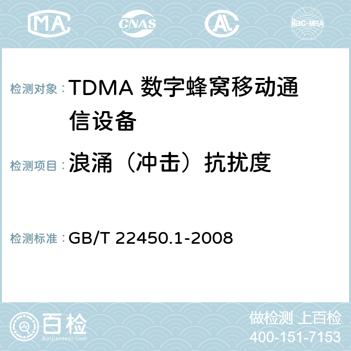 浪涌（冲击）抗扰度 900/1800MHz TDMA 数字蜂窝移动通信系统电磁兼容性限值和测量方法 第1部分：移动台及其辅助设备 GB/T 22450.1-2008