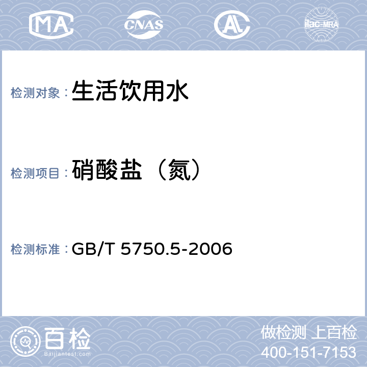 硝酸盐（氮） 生活饮用水标准检验方法 无机非金属指标 GB/T 5750.5-2006 5.1,5.2,5.3