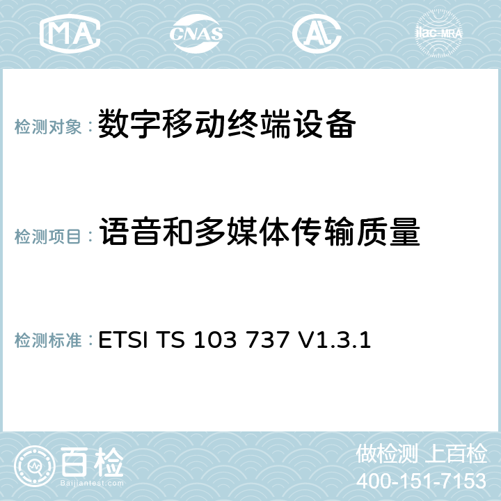 语音和多媒体传输质量 ETSI TS 103 737 (STQ)；用户感知的QoS方面的窄带无线终端（手持和头带耳机）的传输要求  V1.3.1 6、7