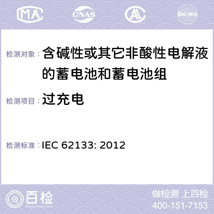 过充电 含碱性或其它非酸性电解液的蓄电池和蓄电池组.便携式密封蓄电池和蓄电池组的安全要求 IEC 62133: 2012 7.3.8