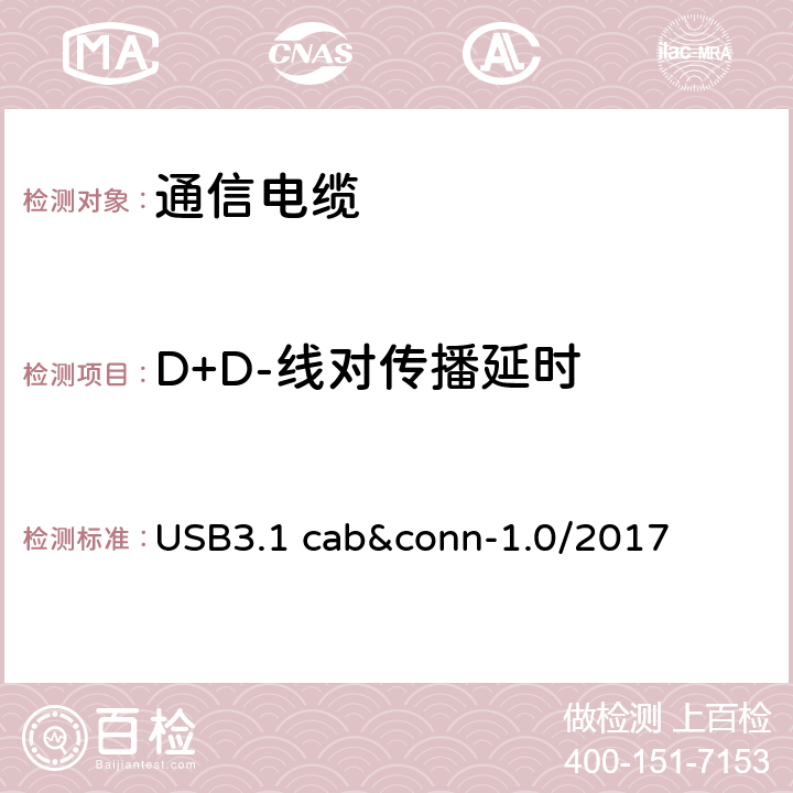 D+D-线对传播延时 通用串行总线3.1传统连接器线缆组件测试规范 USB3.1 cab&conn-1.0/2017 3