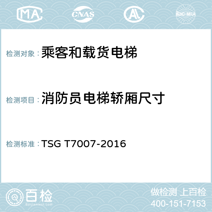 消防员电梯轿厢尺寸 TSG T7007-2016 电梯型式试验规则(附2019年第1号修改单)