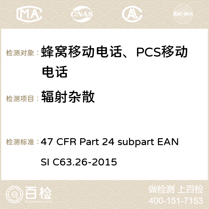 辐射杂散 宽带个人通信服务 47 CFR Part 24 subpart E
ANSI C63.26-2015 47 CFR Part 24 subpart E