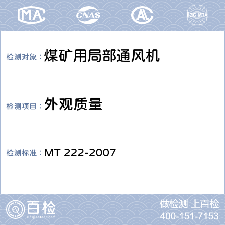 外观质量 MT/T 222-2007 【强改推】煤矿用局部通风机 技术条件