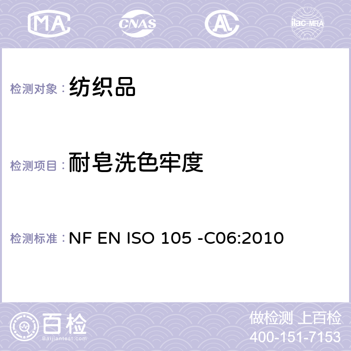 耐皂洗色牢度 纺织品－色牢度试验- 第C06部分：耐家庭和商业洗涤色牢度 NF EN ISO 105 -C06:2010
