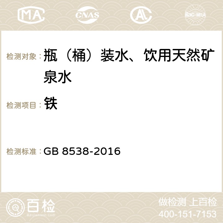 鐵 食品安全國家標準 飲用天然礦泉水檢驗方法 GB 8538-2016