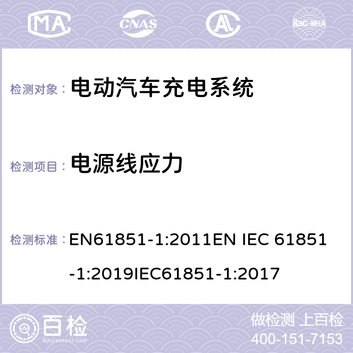 电源线应力 电动车辆传导充电系统 一般要求 EN61851-1:2011
EN IEC 61851-1:2019
IEC61851-1:2017 11.6