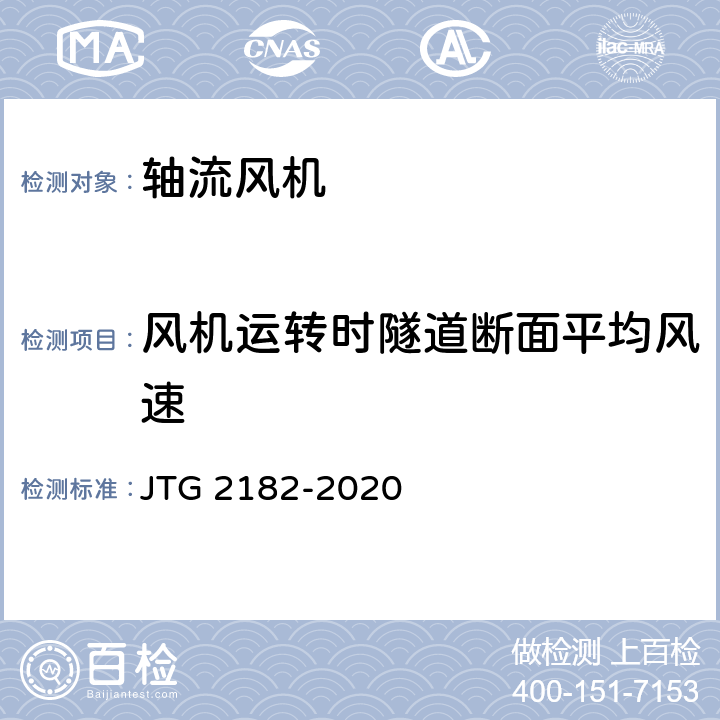 风机运转时隧道断面平均风速 公路工程质量检验评定标准 第二册 机电工程 JTG 2182-2020 9.12.2