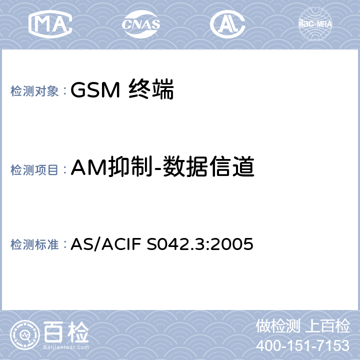 AM抑制-数据信道 移动通信设备.第3部分：GSM设备 AS/ACIF S042.3:2005