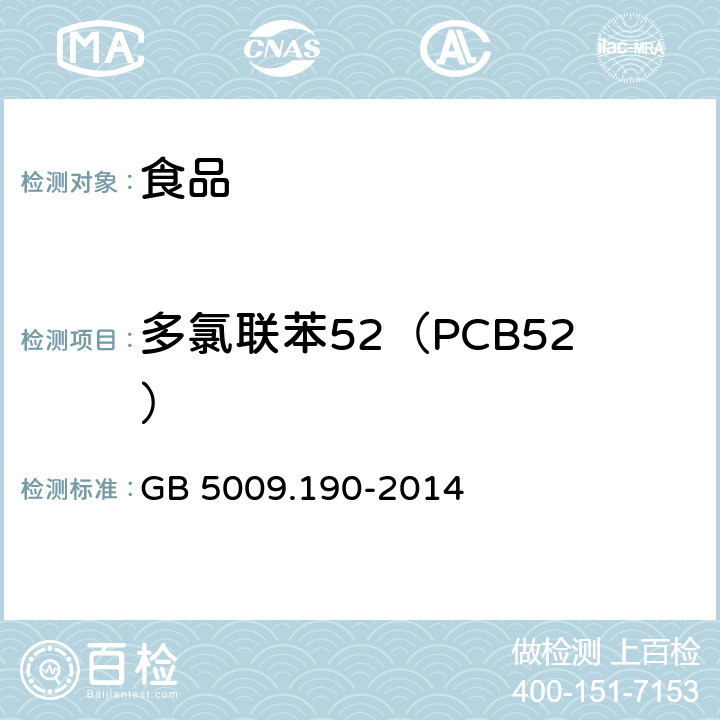 多氯联苯52（PCB52） 食品安全国家标准 食品中指示性多氯联苯含量的测定 GB 5009.190-2014