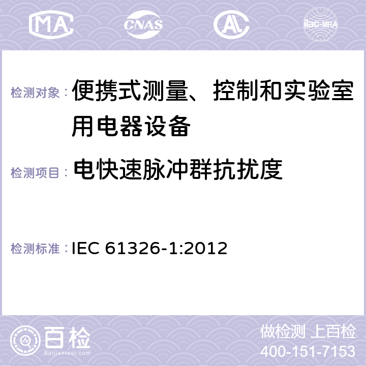 电快速脉冲群抗扰度 测量、控制机实验室用的电设备 电磁兼容性要求 第1部分：通用要求 IEC 61326-1:2012