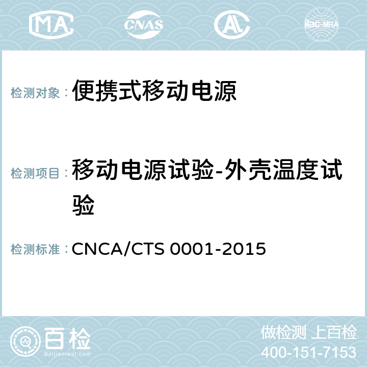 移动电源试验-外壳温度试验 CNCA/CTS 0001-20 便携式移动电源产品认证技术规范 15 4.4.16.2