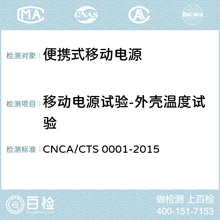 移动电源试验-外壳温度试验 便携式移动电源产品认证技术规范 CNCA/CTS 0001-2015 4.4.16.2