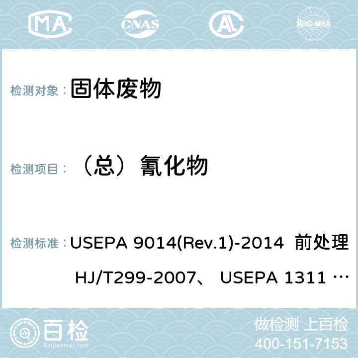 （总）氰化物 USEPA 9014 总氰化物和易提取氰化物 (Rev.1)-2014 前处理 HJ/T299-2007、 USEPA 1311 Rev.0(1992)、 USEPA 1312 Rev.0(1994.9)