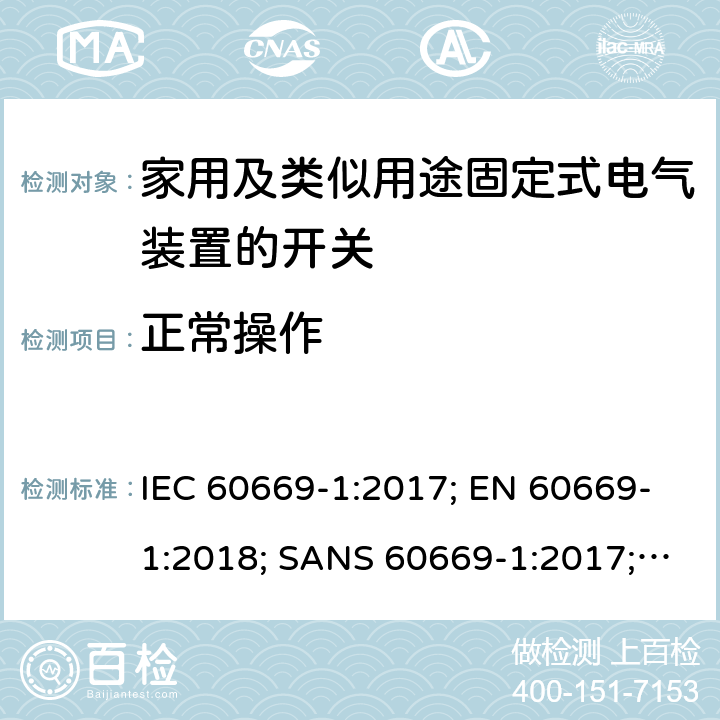 正常操作 家用和类似用途固定式电气装置的开关 第1部分：通用要求 IEC 60669-1:2017; EN 60669-1:2018; SANS 60669-1:2017; AS/NZS 60669.1:2020 19