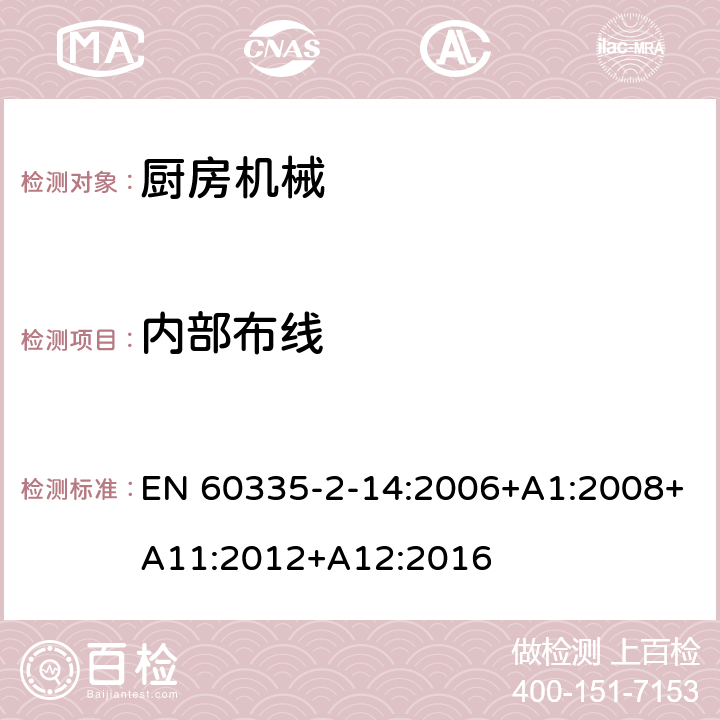 内部布线 家用和类似用途电器的安全 第2-14部分:厨房机械的特殊要求 EN 60335-2-14:2006+A1:2008+A11:2012+A12:2016 23