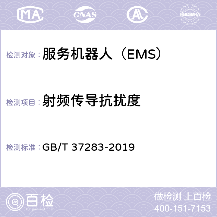 射频传导抗扰度 服务机器人 电磁兼容 通用标准 抗扰度要求和限值 GB/T 37283-2019 8.2