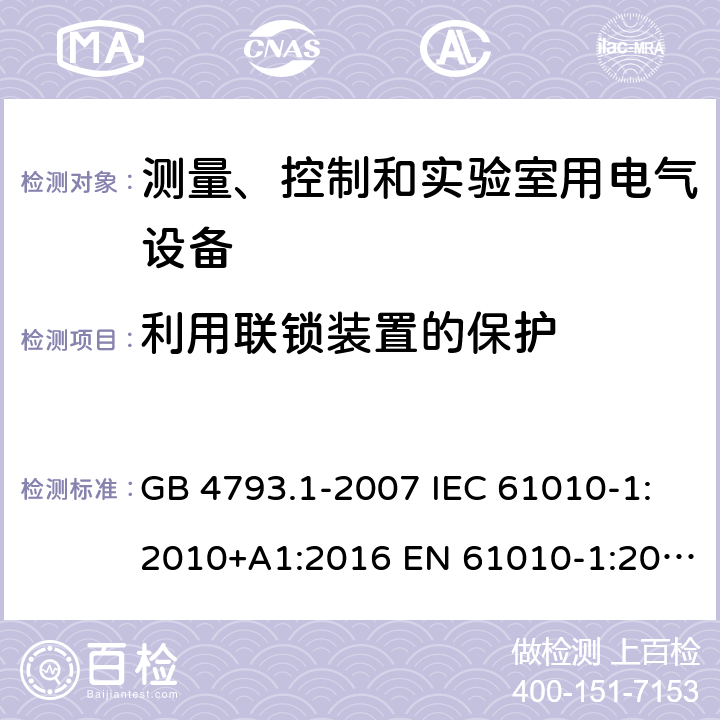 利用联锁装置的保护 测量、控制和实验室用电气设备的安全要求 第1部分：通用要求 GB 4793.1-2007 IEC 61010-1:2010+A1:2016 EN 61010-1:2010+A1:2019 BS EN 61010-1:2010+A1:2019 AS 61010.1:2003 15