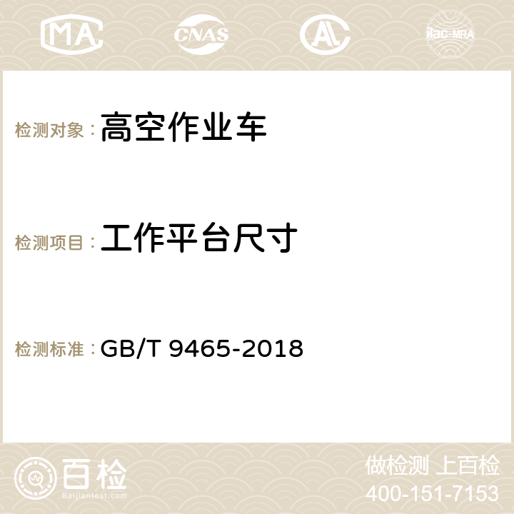 工作平台尺寸 《高空作业车》 GB/T 9465-2018 （6.11）