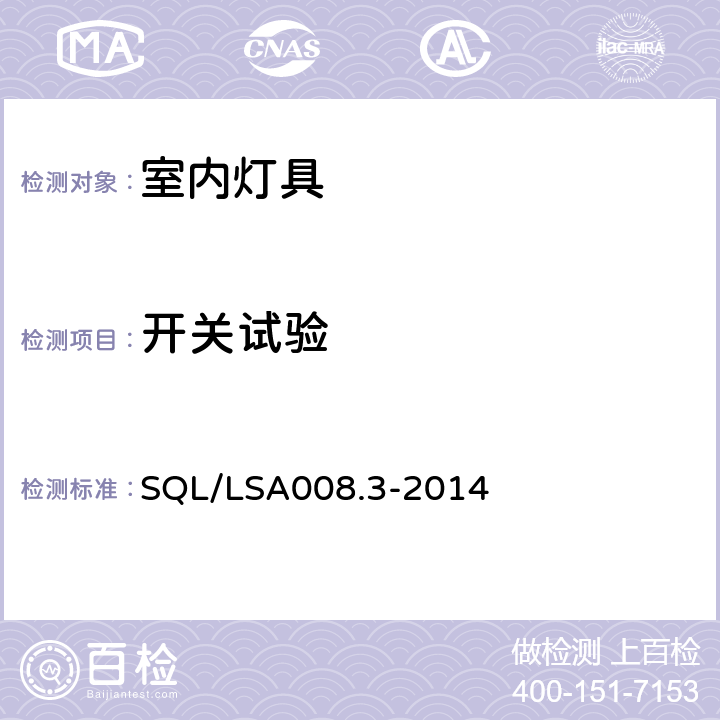 开关试验 室内用LED照明灯具技术规范 第3部分：管型灯 SQL/LSA008.3-2014 5.6.3