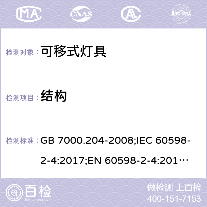 结构 可移式灯具 GB 7000.204-2008;IEC 60598-2-4:2017;
EN 60598-2-4:2018;
AS/NZS 60598.2.4:2015 4