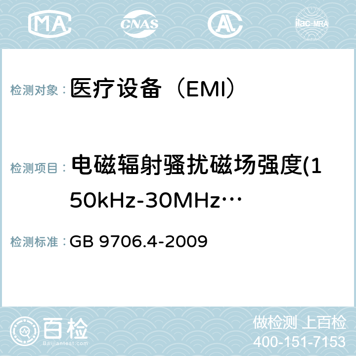 电磁辐射骚扰磁场强度(150kHz-30MHz)磁场强度(150kHz-30MHz) 医用电气设备 第2 部分:高频手术设备的基本安全和基本性能的特殊要求和高频手术配件 GB 9706.4-2009 36