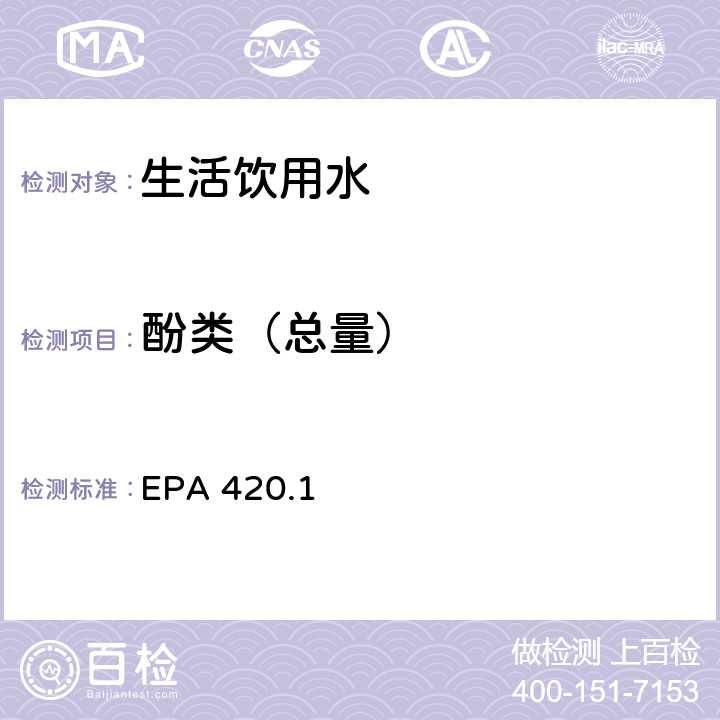 酚类（总量） EPA 420.1 酚类的测定--分光光度法 