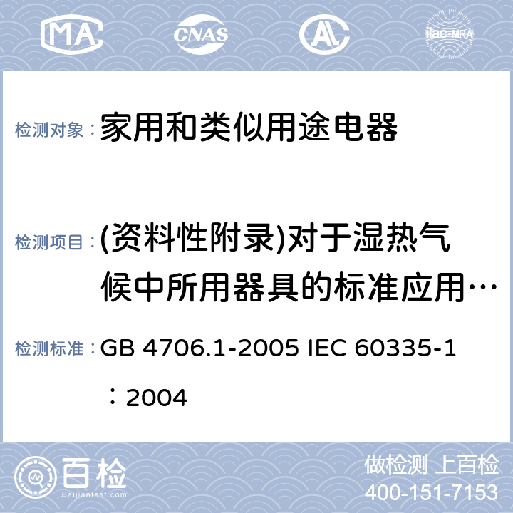 (资料性附录)对于湿热气候中所用器具的标准应用导则 家用和类似用途电器的安全 第1部分：通用要求 GB 4706.1-2005 
IEC 60335-1：2004 附录P