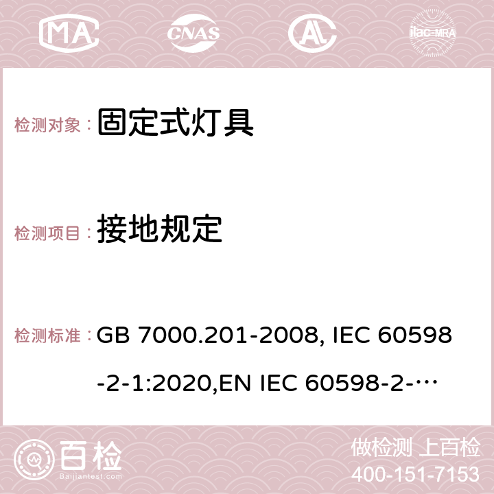 接地规定 固定式灯具 GB 7000.201-2008, IEC 60598-2-1:2020,
EN IEC 60598-2-1:2020,
AS/NZS 60598.2.1:2014+A1:2016. 7