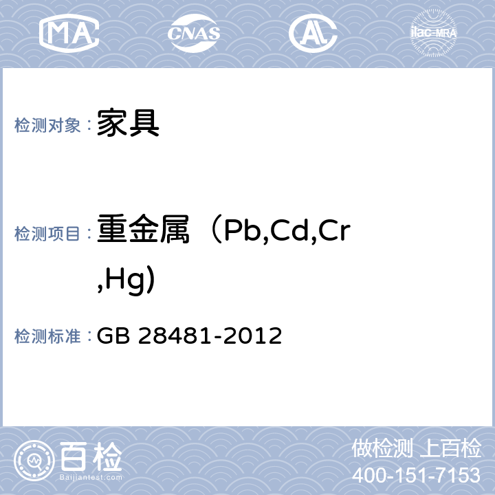 重金属（Pb,Cd,Cr,Hg) GB 28481-2012 塑料家具中有害物质限量