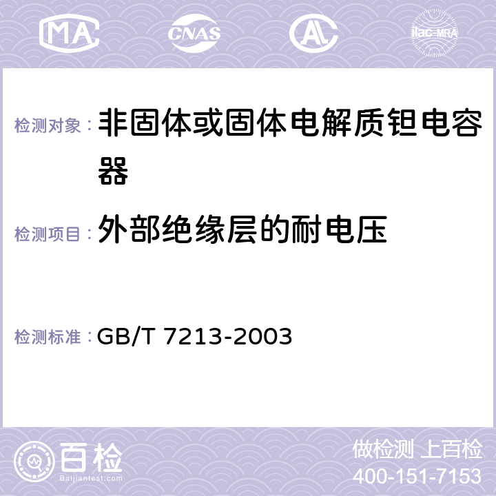 外部绝缘层的耐电压 电子设备用固定电容器第十五部分：分规范非固体或固体电解质钽电容器 GB/T 7213-2003 4.2.6