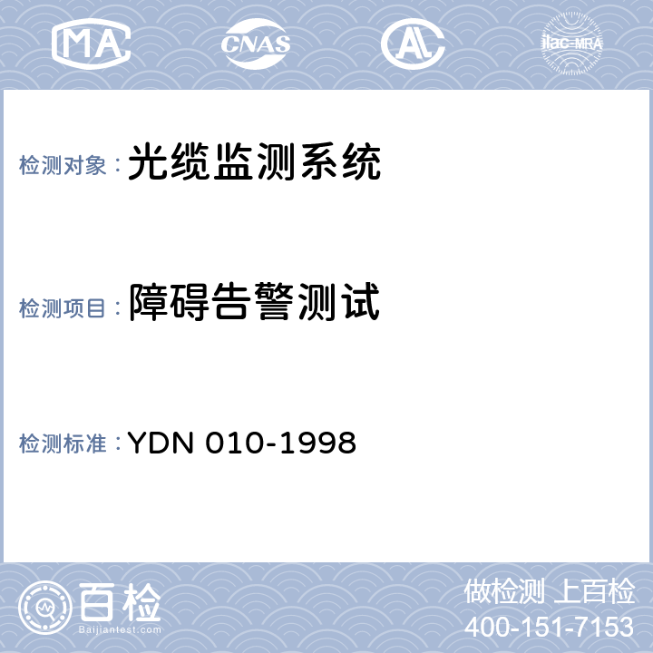 障碍告警测试 光缆线路自动监测系统技术条件 YDN 010-1998 4.2.2.2