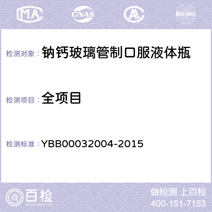 全项目 钠钙玻璃管制口服液体瓶 YBB00032004-2015