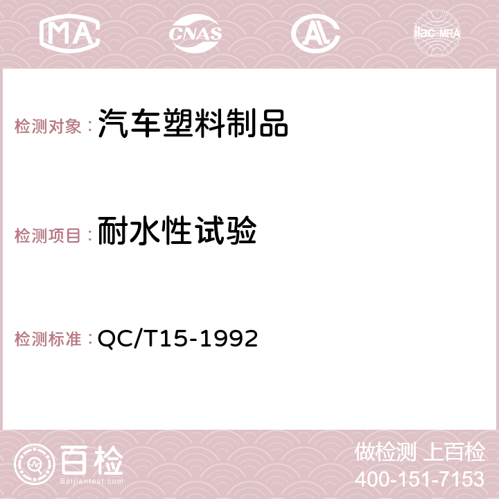 耐水性试验 汽车塑料制品通用试验方法 QC/T15-1992 5.3