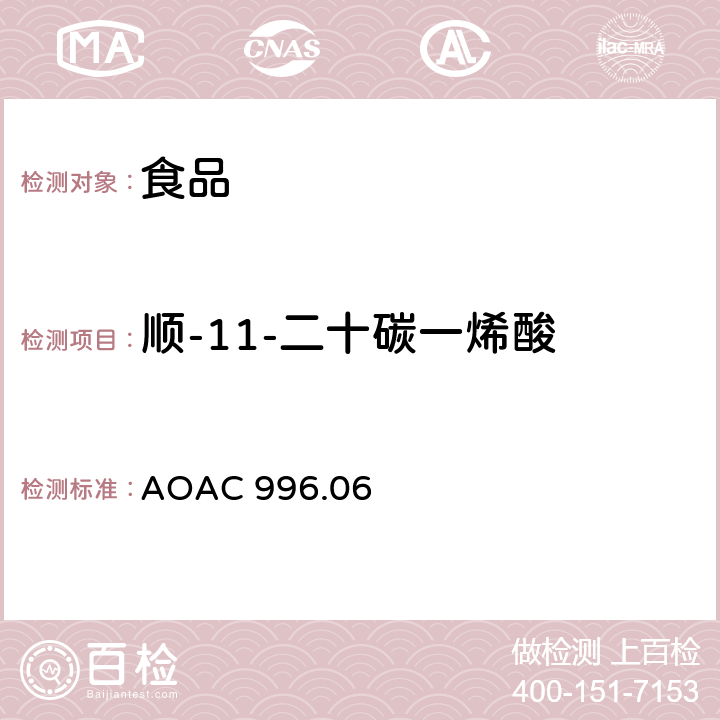顺-11-二十碳一烯酸 食品中的脂肪含量（饱和脂肪,不饱和脂肪和总脂肪）测定,水解－提取－气相色谱法 AOAC 996.06