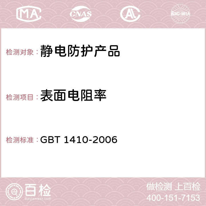 表面电阻率 材料体积电阻率和表面电阻率试验方法 GBT 1410-2006 11.1,11.2,12.1,12.2