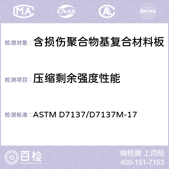 压缩剩余强度性能 ASTM D7137/D7137 《含损伤聚合物基复合材料板的标准试验方法》 M-17
