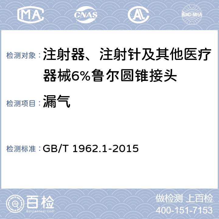 漏气 注射器、注射针及其他医疗器械6%（鲁尔）圆锥接头 第1部分 通用要求 GB/T 1962.1-2015