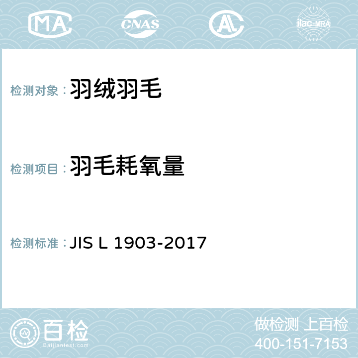 羽毛耗氧量 羽毛试验方法 JIS L 1903-2017 8.7