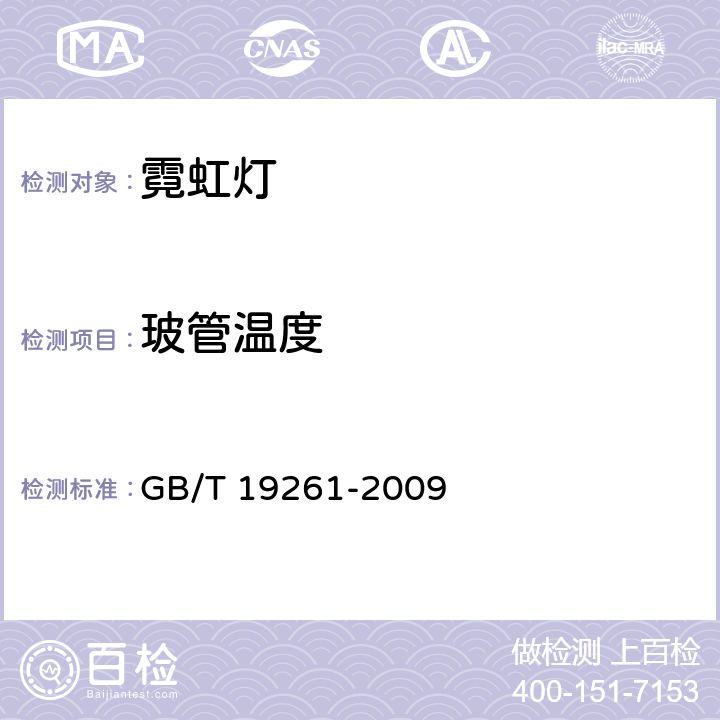 玻管温度 GB/T 19261-2009 【强改推】霓虹灯管的一般要求和安全要求