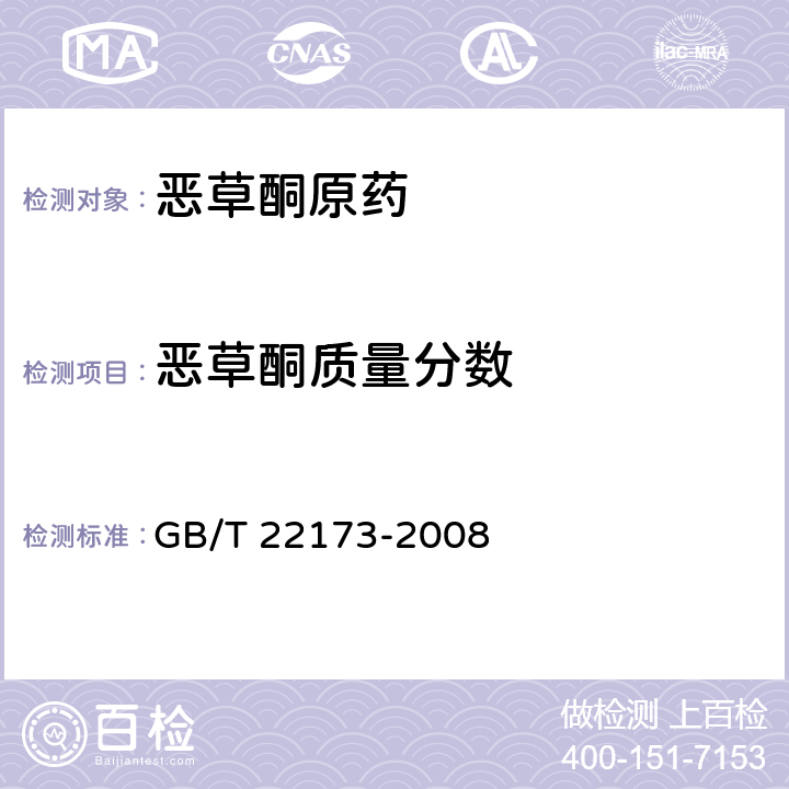 恶草酮质量分数 恶草酮原药 GB/T 22173-2008 4.3