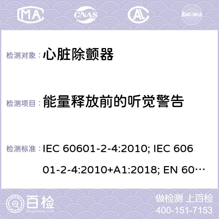 能量释放前的听觉警告 医用电气设备 第2-4部分:心脏除颤器的安全专用要求 IEC 60601-2-4:2010; IEC 60601-2-4:2010+A1:2018; EN 60601-2-4:2011; EN 60601-2-4:2011+A1:2019 201.12.3.101
