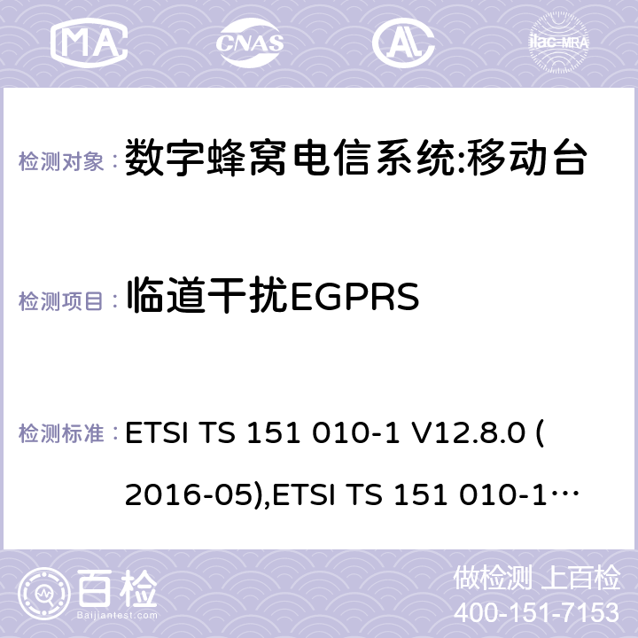 临道干扰EGPRS 数字蜂窝电信系统（phase 2＋）;移动台（MS）一致性规范；第一部分：一致性规范要求 ETSI TS 151 010-1 V12.8.0 (2016-05),ETSI TS 151 010-1 V13.3.0 (2017-03) 14.18.3