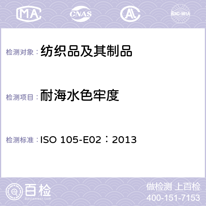 耐海水色牢度 纺织品 色牢度试验第E02部分： 耐海水色牢度 ISO 105-E02：2013