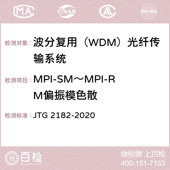 MPI-SM～MPI-RM偏振模色散 公路工程质量检验评定标准 第二册 机电工程 JTG 2182-2020 5.5.2