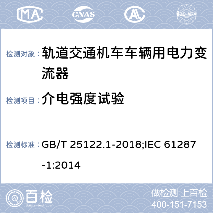 介电强度试验 轨道交通机车车辆用电力变流器 第1部分：特性和试验方法 GB/T 25122.1-2018;IEC 61287-1:2014 4.5.3.7